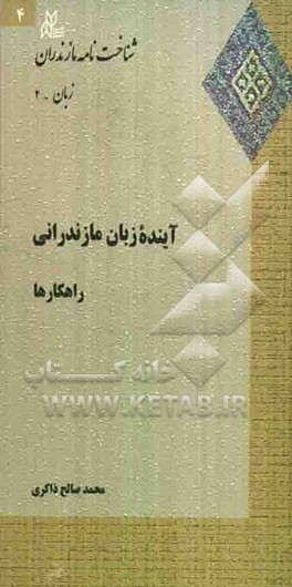 آینده زبان مازندرانی: راهکارها