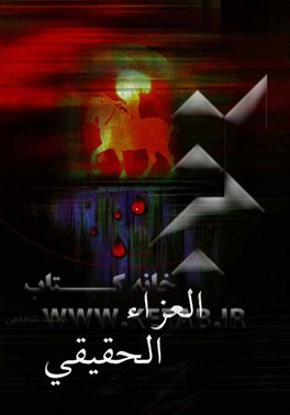 العزاء الحقیقی