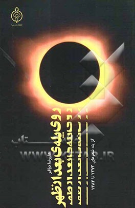 روی پله‌ی بعدازظهر: گزینه‌ شعر‌های 1373 تا 1383