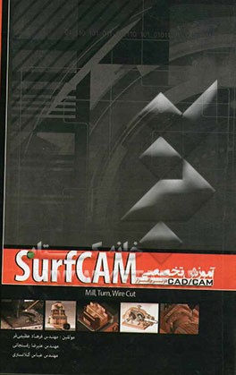آموزش تخصصی CAD/ CAM در نرم‌افزار SurfCAM (فرز، تراش و وایرکات CNC)