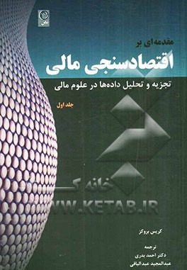 مقدمه‌ای بر اقتصادسنجی مالی: تجزیه و تحلیل داده‌ها در علوم مالی