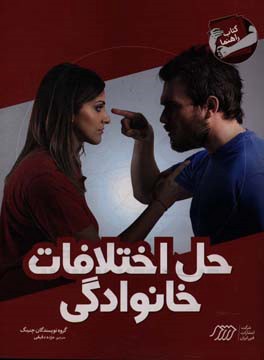 حل اختلافات خانوادگی