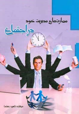 مهارت‌های مدیریت خود در اجتماع