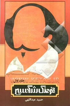 فرهنگ شکسپیر