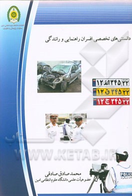 دانستنی‌های تخصصی افسران راهنمایی و رانندگی