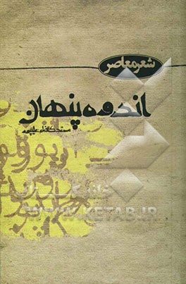 اندوه پنهان (مجموعه شعر