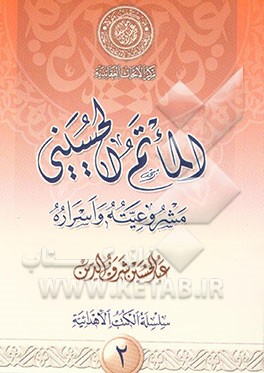 الماتم الحسینی: مشروعیته و اسراره