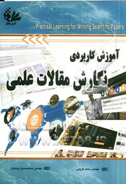آموزش کاربردی نگارش مقالات علمی