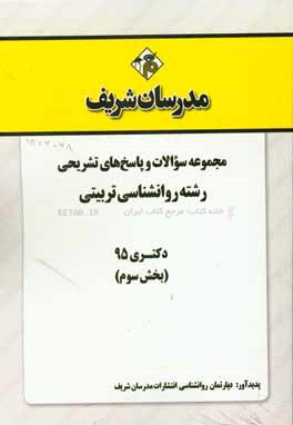 مجموعه سوالات و پاسخ‌های تشریحی رشته روان‌شناسی تربیتی دکتری 95 (بخش سوم)