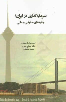 سرمایه‌گذاری در ایران (فارسی - ترکی): کتاب راهنمایی کاربردی برای دوران پس از تحریم