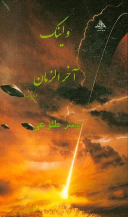 و اینک آخرالزمان "نمایشنامه"