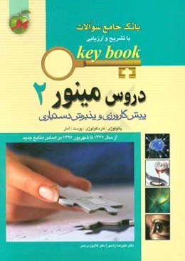 دروس مینور: پیش‌کارورزی و پذیرش دستیاری پاتولوژی، فارماکولوژی، پوست، آمار از سال 1377 تا شهریور 1397 براساس منابع جدید