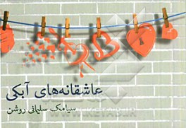 عاشقانه‌های آبکی: مجموعه دوبیتی و رباعی طنزگونه