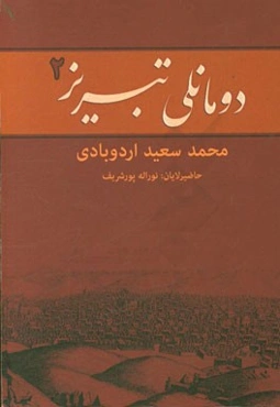 دومانلی تبریز