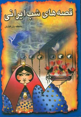 قصه‌های شب ایرانی