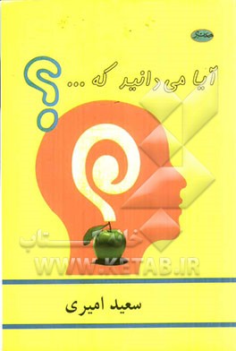 آیا می‌دانید که...؟