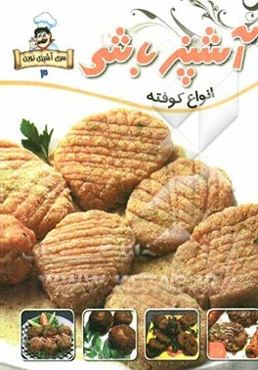 آشپزباشی: انواع کوفته