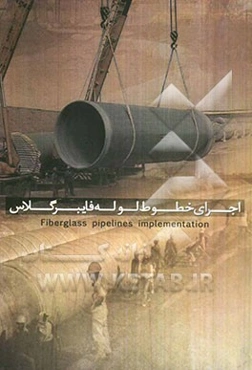 اجرای خطوط لوله فایبرگلاس