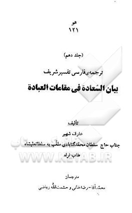 ترجمه‌ی فارسی تفسیر شریف بیان السعاده فی مقامات العباده