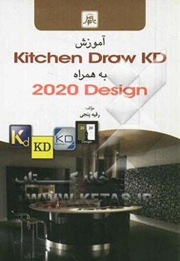 آموزش Kitchen draw (KD) به همراه Design 2020