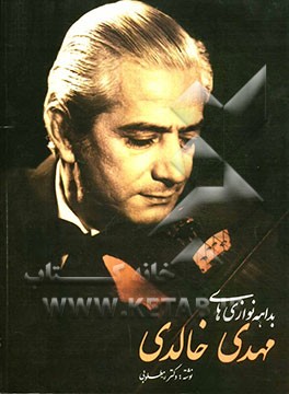 بداهه‌نوازی‌های مهدی خالدی