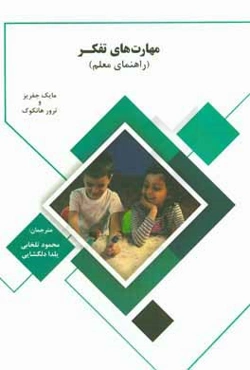 مهارت‌های تفکر (راهنمای معلم)