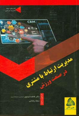 مدیریت ارتباط با مشتری در صنعت ورزش