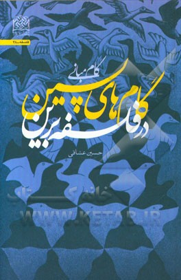 گامهای پسین در فلسفه برین: گام مبانی