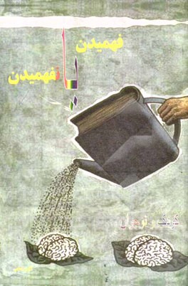 فهمیدن یا نفهمیدن: داستان پل عابرگذر (کودک و نوجوان)