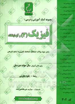 مجموعه کمک آموزشی و درسی فیزیک (3) و آزمایشگاه رشته تجربی شامل: نمونه سوالات امتحانات هماهنگ کشوری با پاسخ تشریحی