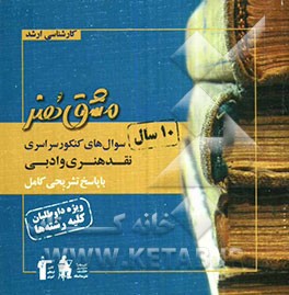 سوال‌های کنکور سراسری نقد هنری و ادبی با پاسخ تشریحی کامل: ویژه کنکور کارشناسی ارشد هنر