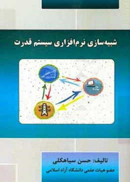 شبیه‌سازی نرم‌افزاری سیستم قدرت