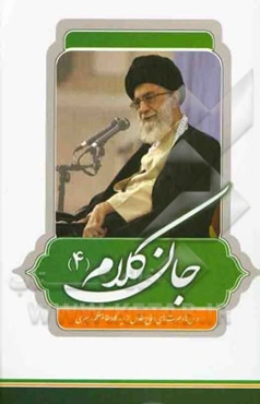 جان کلام: سلسله موضوعی بیانات مقام معظم رهبری حضرت آیت‌الله العظمی امام خامنه‌ای (مدظله‌العالی): درس‌ها و عبرت‌های دفاع مقدس از دیدگاه مقام معظم رهبری