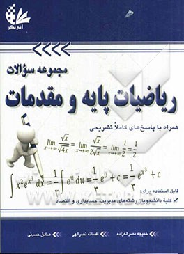 مجموعه سوالات ریاضیات پایه و مقدماتی