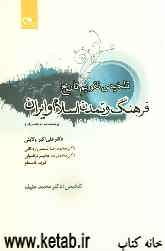 تلخیص تقویم تاریخ فرهنگ و تمدن اسلام و ایران (زندگینامه اندیشمندان)