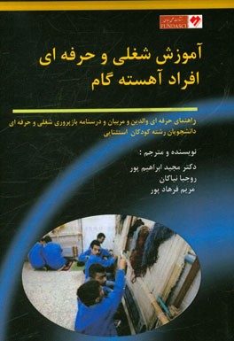 آموزش شغلی و حرفه‌ای افراد آهسته گام: راهنمای حرفه‌ای والدین و مربیان و درسنامه بازپروری شغلی و حرفه‌ای دانشجویان رشته روان‌شناسی کودکان استثنایی