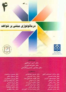 درماتولوژی مبتنی بر شواهد (4)