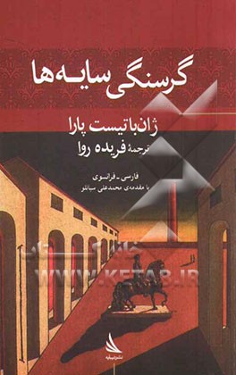 گرسنگی سایه‌ها (مجموعه اشعار) دوزبانه