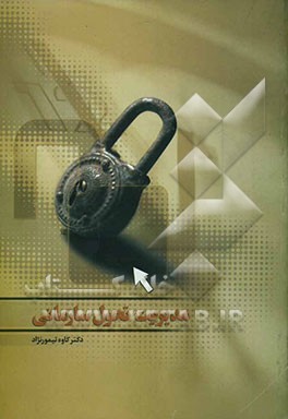 مدیریت تحول سازمانی از تئوری تا عمل