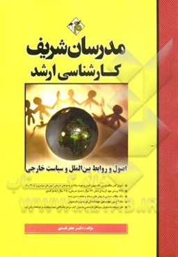 اصول روابط بین‌الملل و سیاست خارجی کارشناسی ارشد