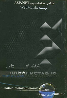 طراحی صفحات وب ASP.NET بوسیله WebMatrix