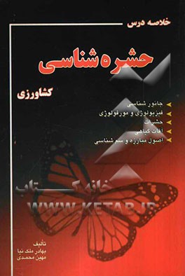 خلاصه درس حشره‌شناسی کشاورزی (کنکور کارشناسی ارشد