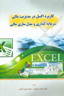 کاربرد اکسل در مدیریت مالی، سرمایه‌گذاری و مدل‌سازی مالی