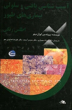 آسیب‌شناسی بافتی و سلولی بیماری‌های طیور