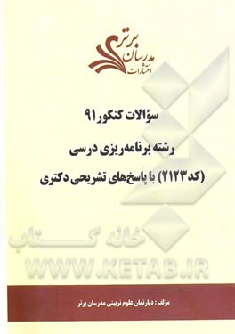 سئوالات کنکور 91 رشته برنامه‌ریزی درسی (کد 2123) با پاسخ‌های تشریحی دکتری
