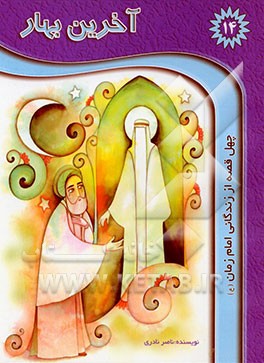 آخرین بهار: چهل حکایت از زندگی امام مهدی (ع