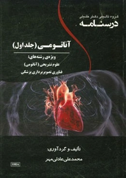 درسنامه آناتومی: ویژه رشته‌های: علوم تشریحی (آناتومی)، فناوری تصویربرداری پزشکی