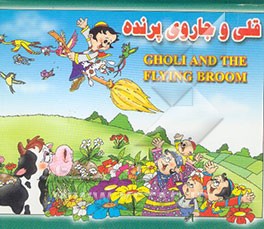 قلی و جاروی پرنده