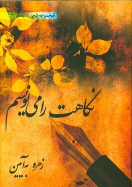 نگاهت را می‌نویسم: مجموعه شعر