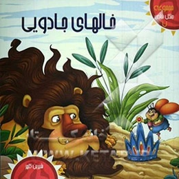 خالهای جادویی